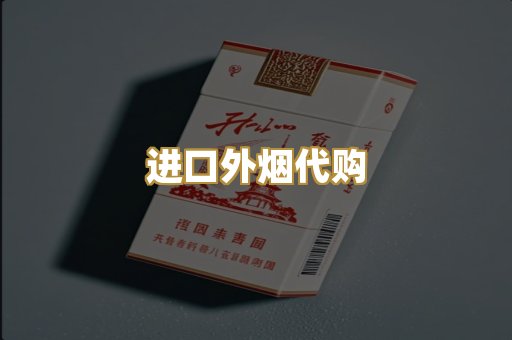 进口外烟代购