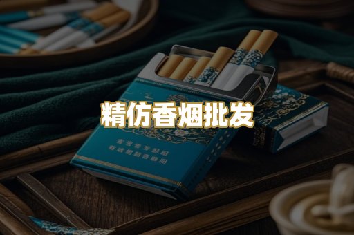 精仿香烟批发